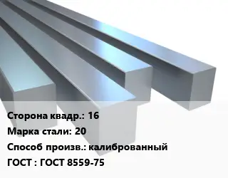 Квадрат стальной 16 Сталь: 20 калиброванный ГОСТ 8559-75